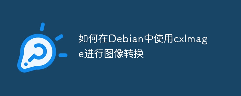 如何在Debian中使用cxImage进行图像转换