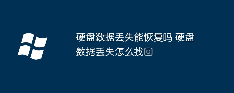 硬盘数据丢失能恢复吗 硬盘数据丢失怎么找回