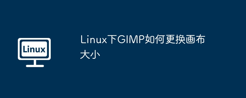 Linux下GIMP如何更换画布大小