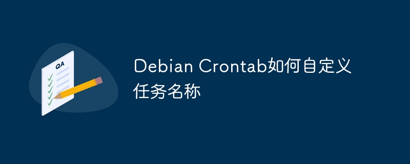 Debian Crontab如何自定义任务名称