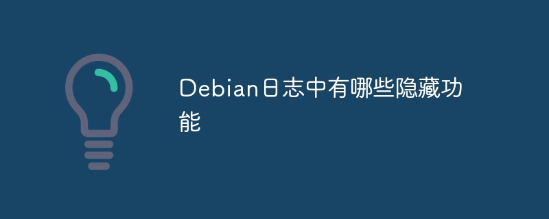 Debian日志中有哪些隐藏功能
