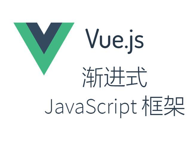 如何系统学习Vue.js从基础到高级