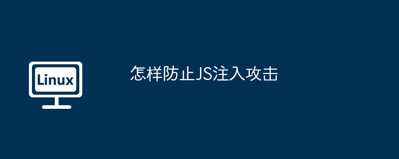 怎样防止JS注入攻击