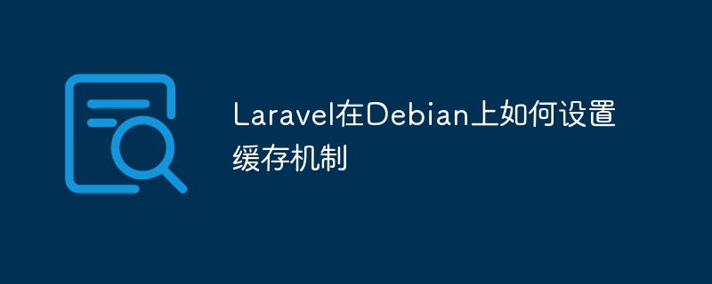 Laravel在Debian上如何设置缓存机制