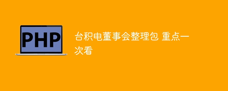 台积电董事会整理包 重点一次看