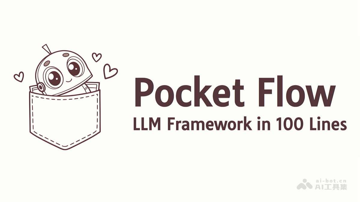 Pocket Flow— 开源的轻量级AI应用开发框架,仅用100行代码实现