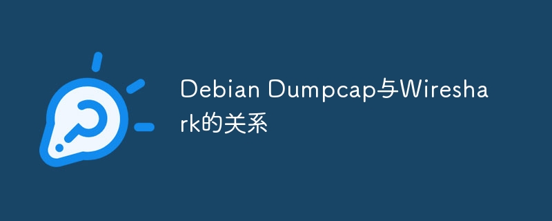 Debian Dumpcap与Wireshark的关系