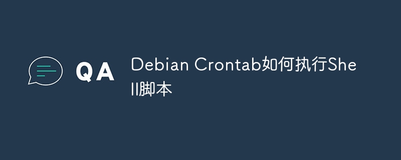 Debian Crontab如何执行Shell脚本