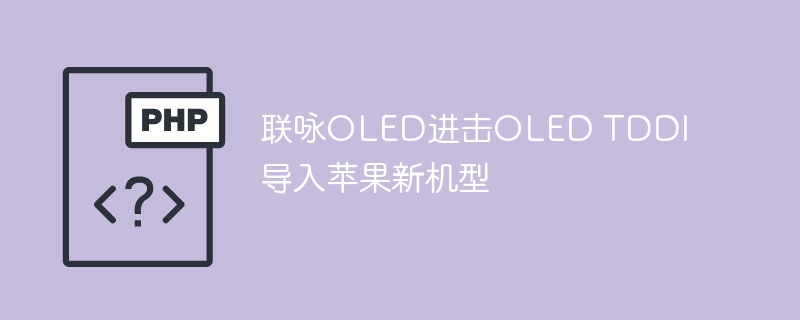 联咏OLED进击OLED TDDI  导入苹果新机型