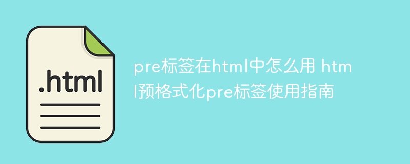 pre标签在html中怎么用 html预格式化pre标签使用指南