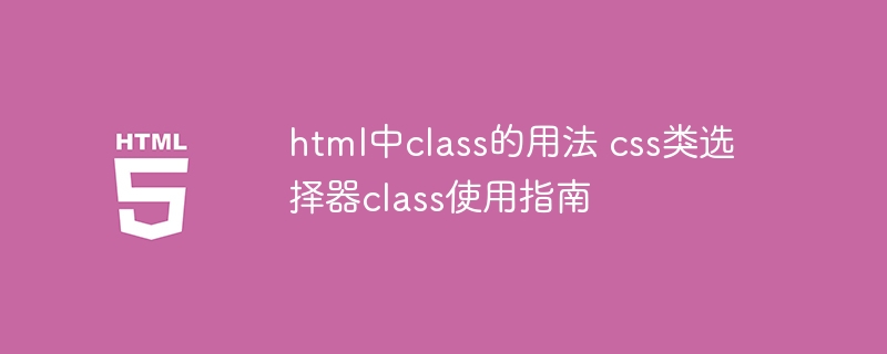 html中class的用法 css类选择器class使用指南