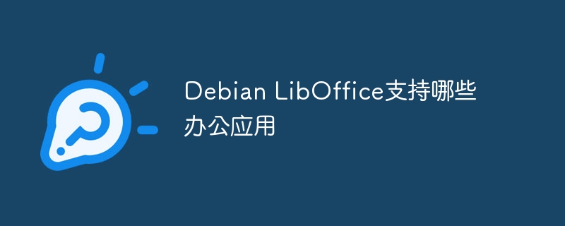 Debian LibOffice支持哪些办公应用