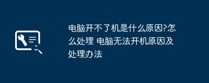 电脑开不了机是什么原因?怎么处理 电脑无法开机原因及处理办法