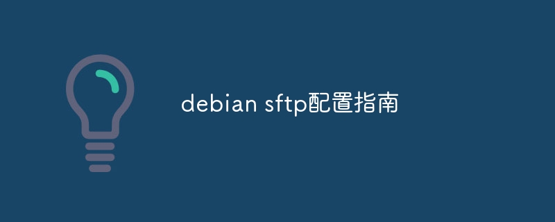 debian sftp配置指南