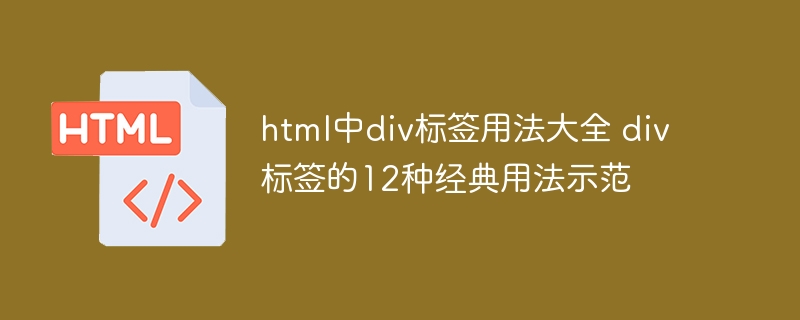 html中div标签用法大全 div标签的12种经典用法示范
