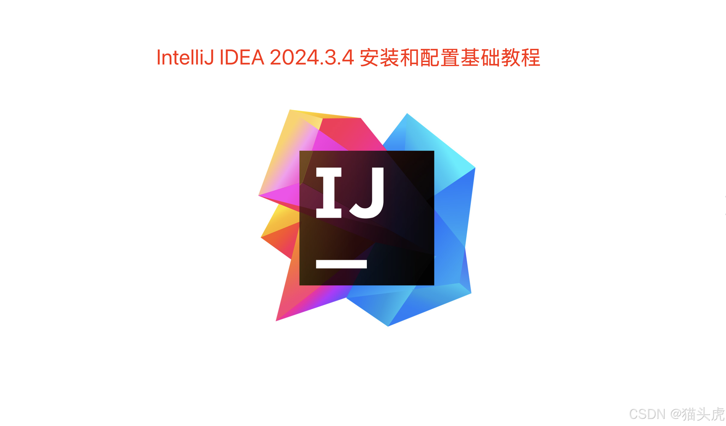 最新版 IntelliJ IDEA 下载、安装与基础配置教程 （支持 Windows / macOS / Ubuntu）
