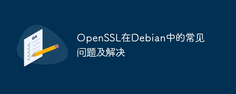 OpenSSL在Debian中的常见问题及解决