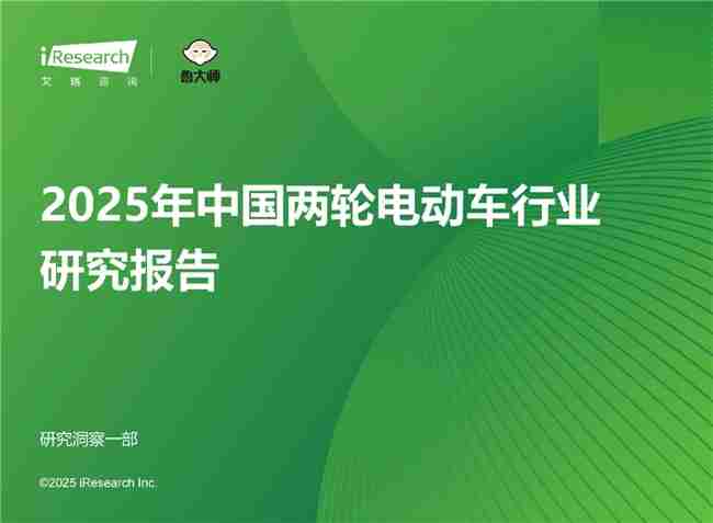 九号多维度稳居行业第一！《2025年中国两轮电动车行业研究报告》权威发布