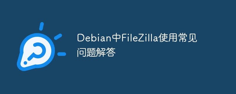 Debian中FileZilla使用常见问题解答