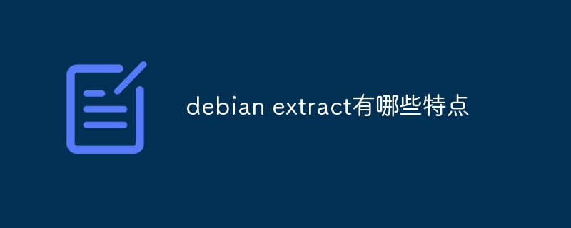 debian extract有哪些特点