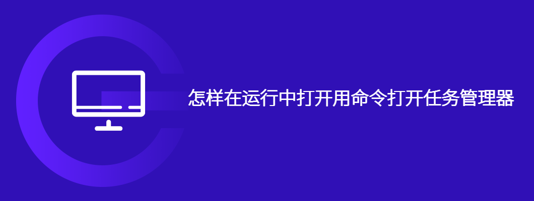 怎样在运行中打开用命令打开任务管理器