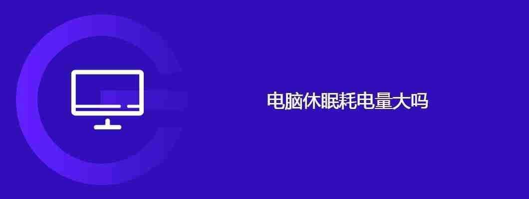 电脑休眠耗电量大吗