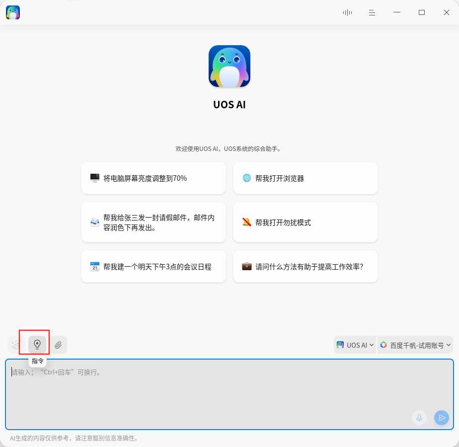 对标 Windows Copilot 的 UOS AI,升级后更能打了