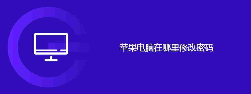 苹果电脑在哪里修改密码