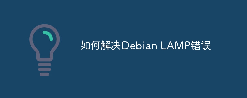 如何解决Debian LAMP错误