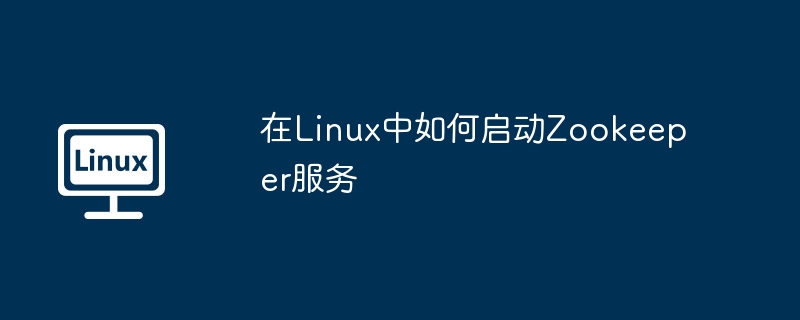 在Linux中如何启动Zookeeper服务