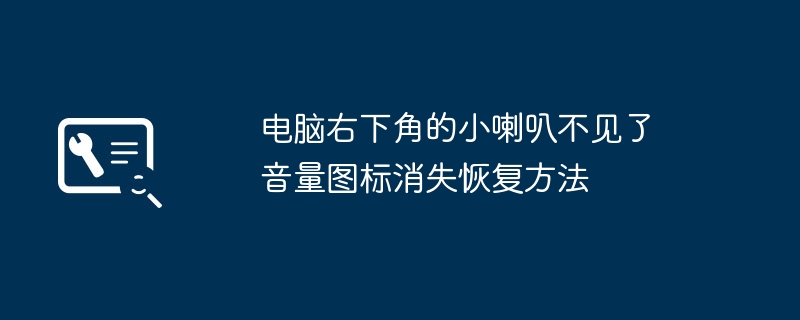 电脑右下角的小喇叭不见了 音量图标消失恢复方法