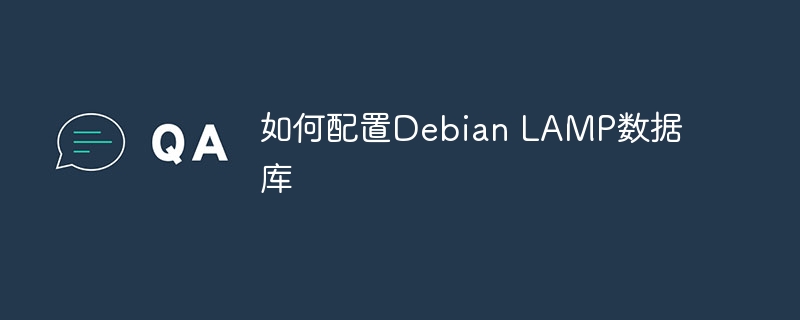 如何配置Debian LAMP数据库