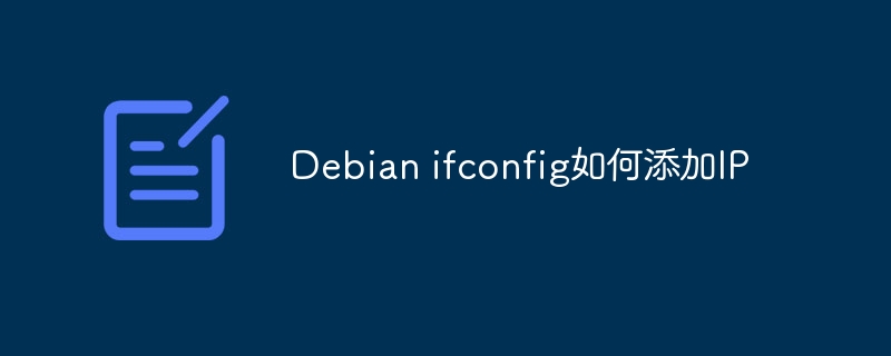 Debian ifconfig如何添加IP