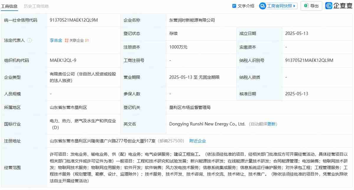 宁德时代于山东东营成立新能源公司，注册资本1000万元