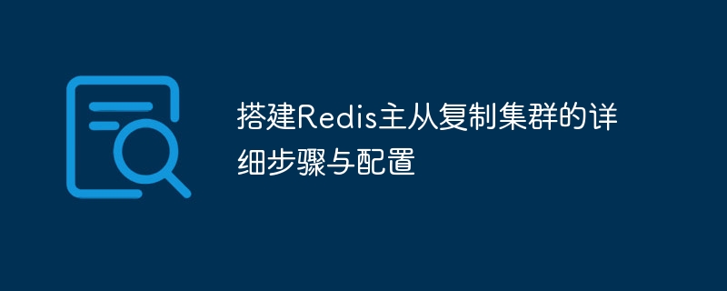 搭建Redis主从复制集群的详细步骤与配置