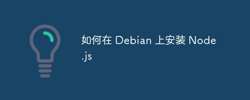 如何在 Debian 上安装 Node.js