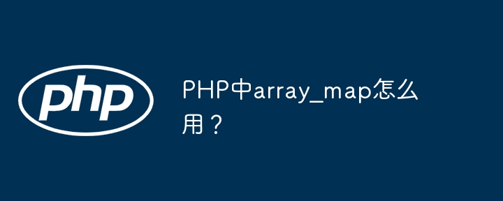 PHP中array_map怎么用？