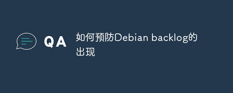 如何预防Debian backlog的出现