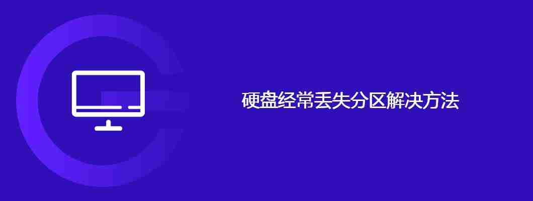 硬盘经常丢失分区解决方法