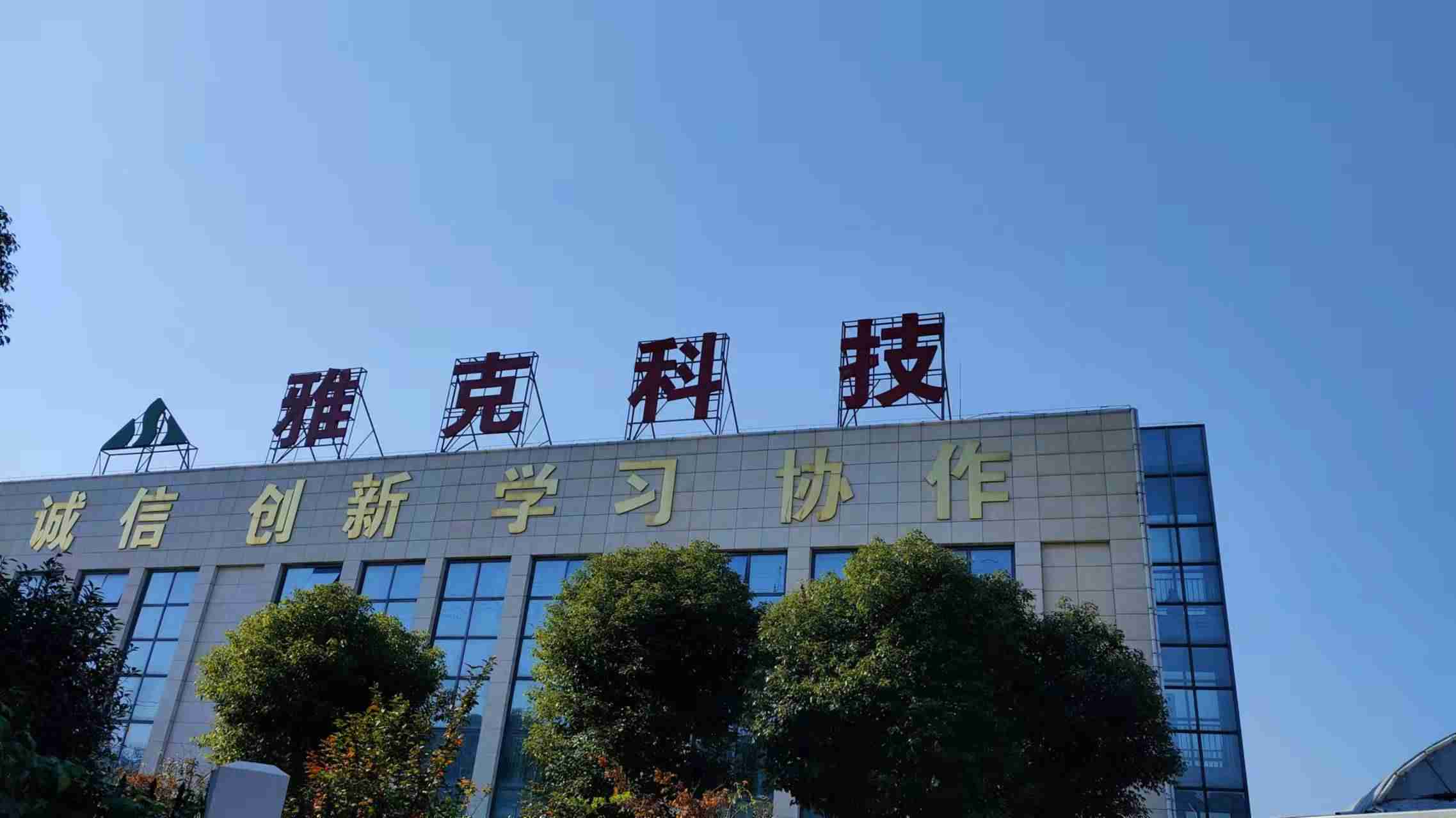 LNG板材业务及电子材料板 块业务增收，雅克科技Q1营收同比增长30.88%至21.18亿元