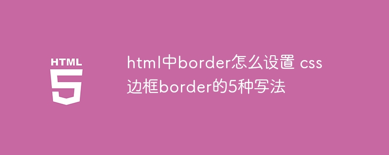 html中border怎么设置 css边框border的5种写法