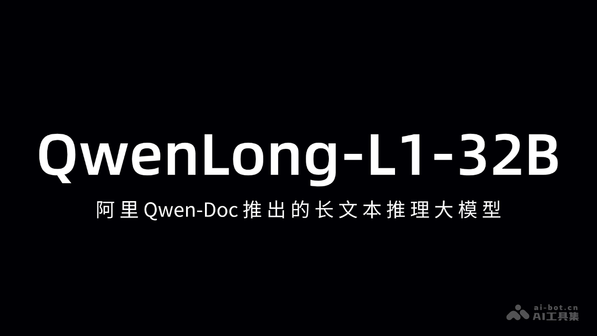 QwenLong-L1-32B— 阿里Qwen-Doc开源的长文本推理模型