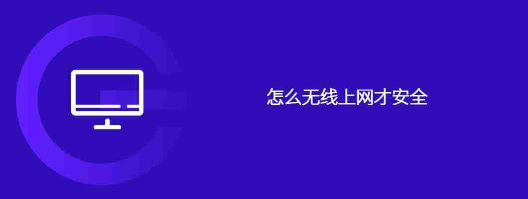怎么无线上网才安全