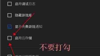 Epic如何取消游戏库云同步？Epic取消游戏库云同步的方法
