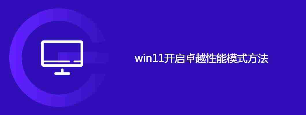 win11开启卓越性能模式方法