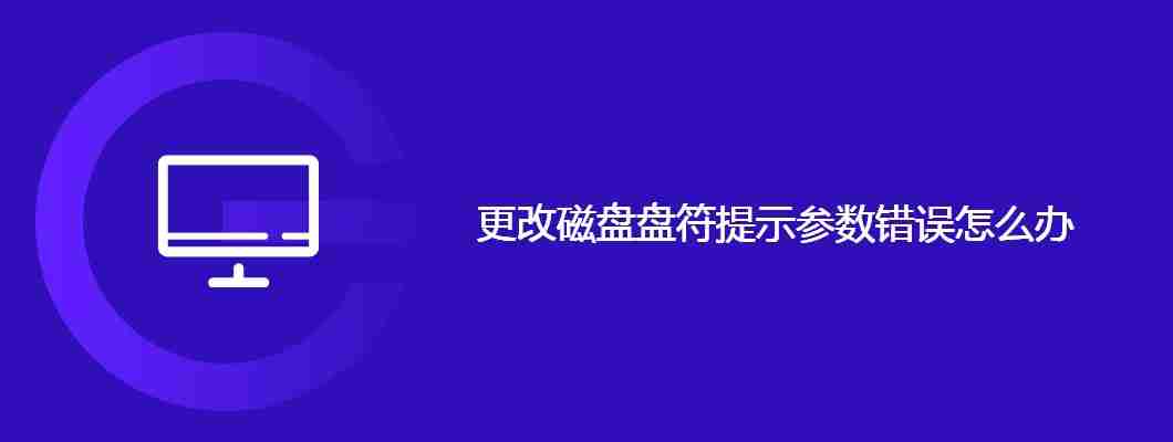 更改磁盘盘符提示参数错误怎么办