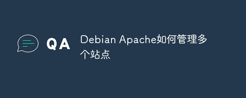 Debian Apache如何管理多个站点