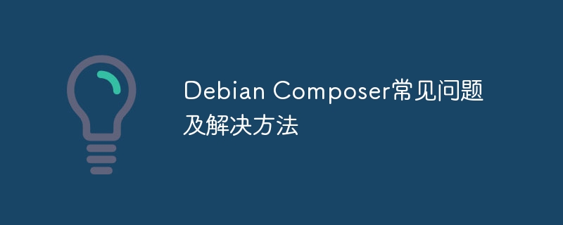 Debian Composer常见问题及解决方法