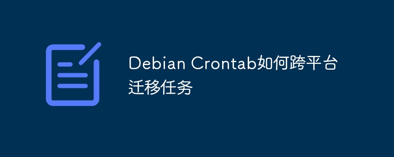 Debian Crontab如何跨平台迁移任务
