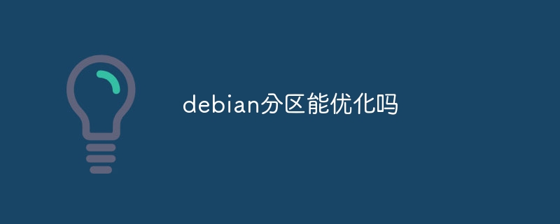 debian分区能优化吗